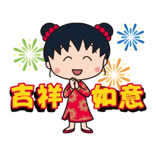 櫻桃小丸子 新年貼圖 (CNY) (1) - Sticker 13