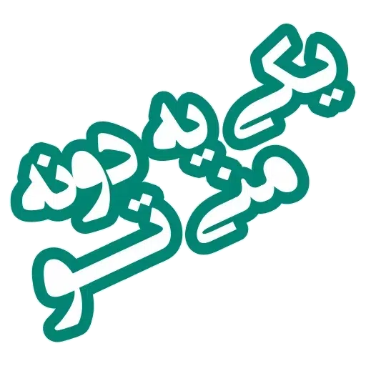 Text - Sticker 12