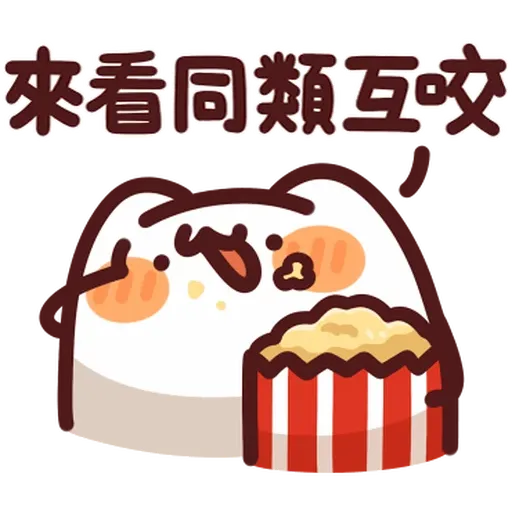 野生喵喵怪 - Sticker 12