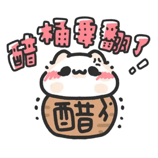 壞喵與毛喵.最愛最愛你了2 (1) - Sticker 10