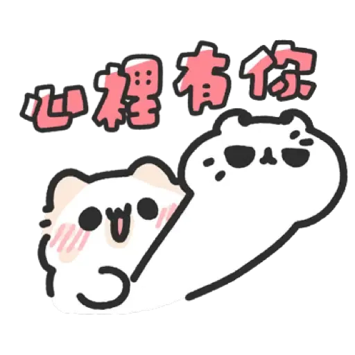 壞喵與毛喵.最愛最愛你了2 (1) - Sticker 16