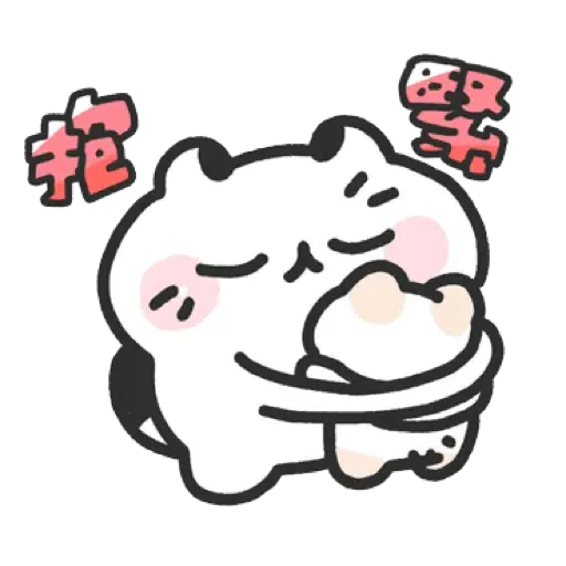 壞喵與毛喵.最愛最愛你了2 (1) - Sticker 19
