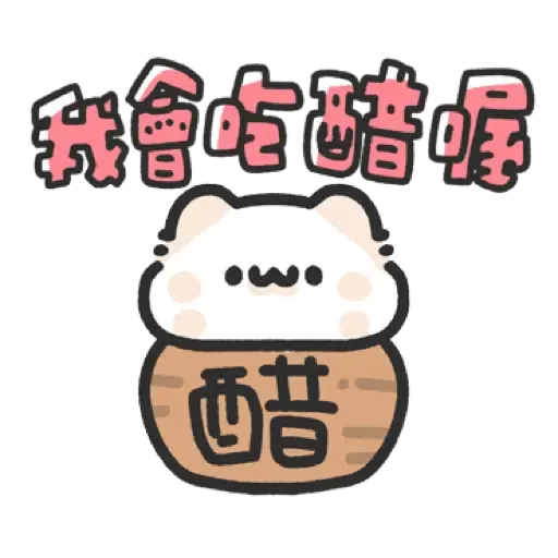 壞喵與毛喵.最愛最愛你了2 (1) - Sticker 9