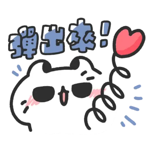 壞喵與毛喵.最愛最愛你了2 (1) - Sticker 18