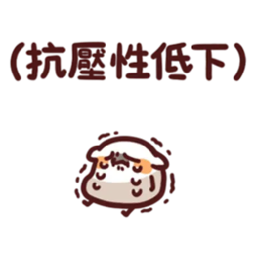倉鼠 1 - Sticker 25