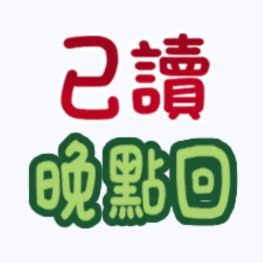 甜蜜文字 - Sticker 18