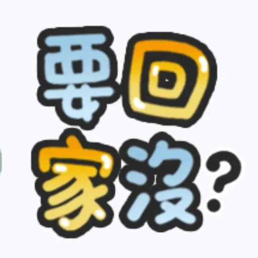 甜蜜文字 - Sticker 20