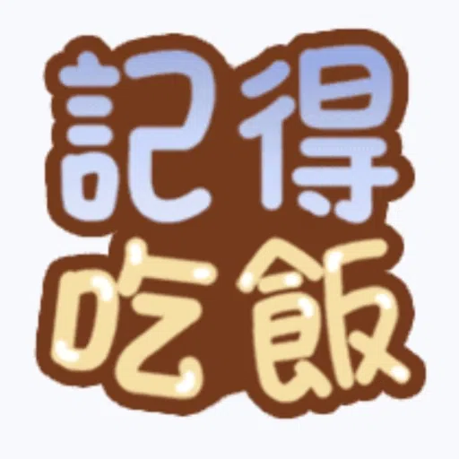 甜蜜文字 - Sticker 26