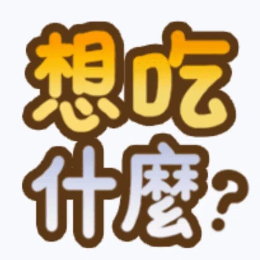 甜蜜文字 - Sticker 27