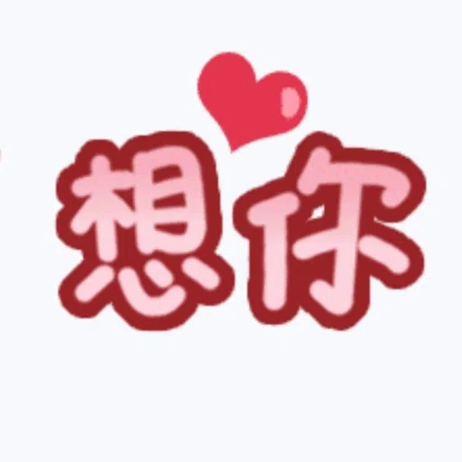 甜蜜文字 - Sticker 23