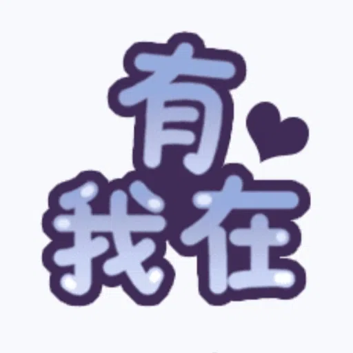 甜蜜文字 - Sticker 25