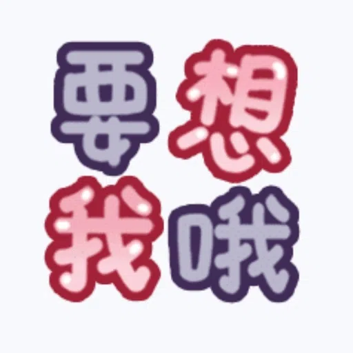 甜蜜文字 - Sticker 15