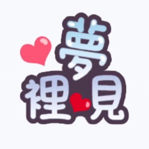 甜蜜文字 - Sticker 17