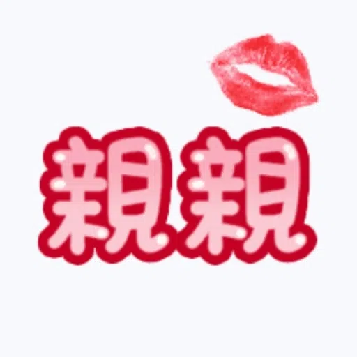 甜蜜文字 - Sticker 28