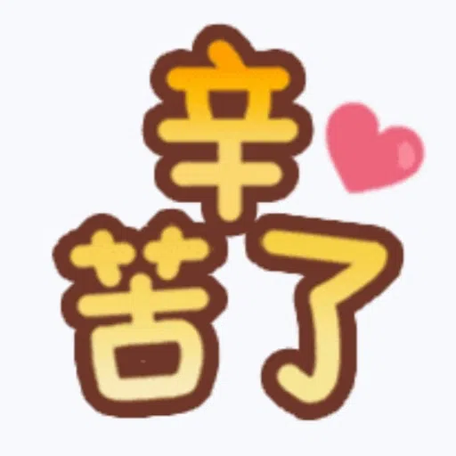 甜蜜文字 - Sticker 24