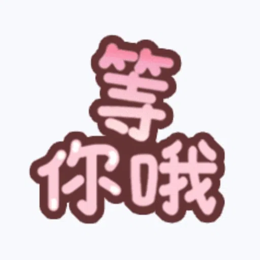 甜蜜文字 - Sticker 10