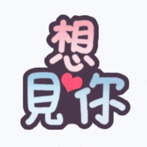 甜蜜文字 - Sticker 22