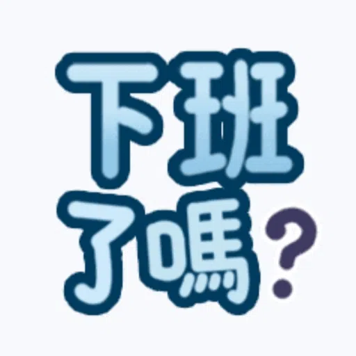 甜蜜文字 - Sticker 19