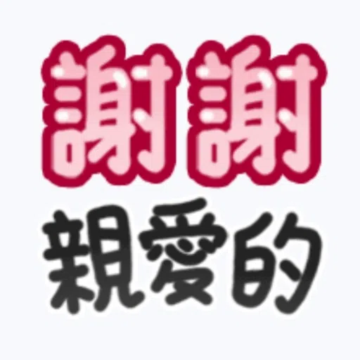 甜蜜文字 - Sticker 16