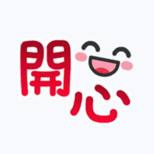 甜蜜文字 - Sticker 9
