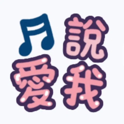 甜蜜文字 - Sticker 13