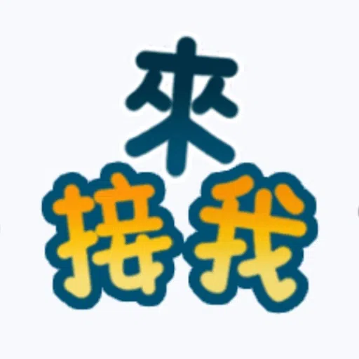 甜蜜文字 - Sticker 14