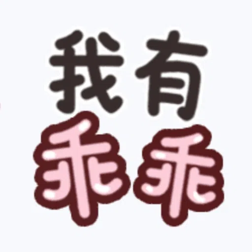甜蜜文字 - Sticker 30