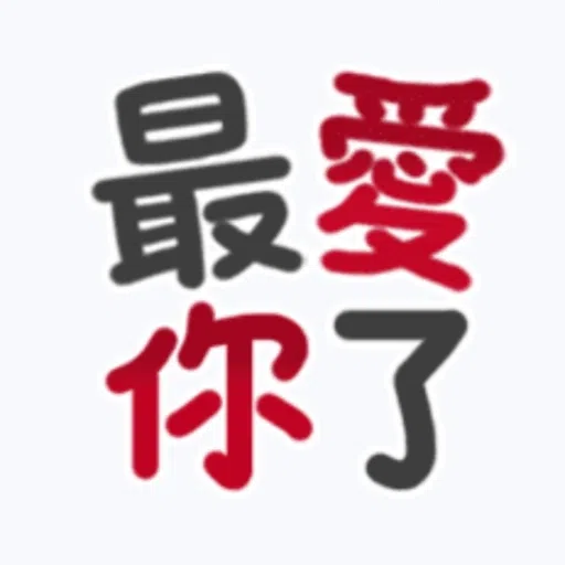 甜蜜文字 - Sticker 12
