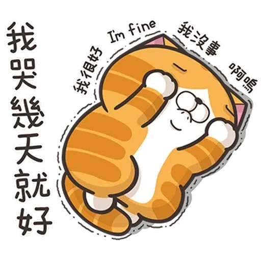 白爛貓 - Sticker 10