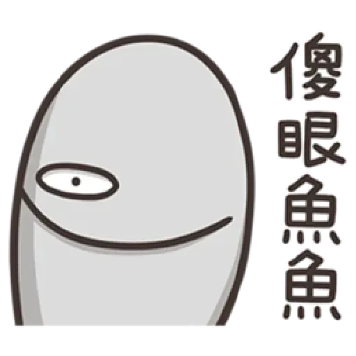 白爛貓那條魚 - Sticker 15