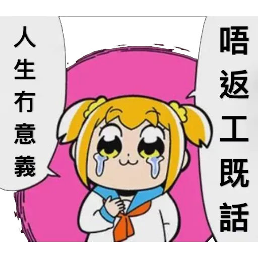 PP子愛返工 - Sticker 22