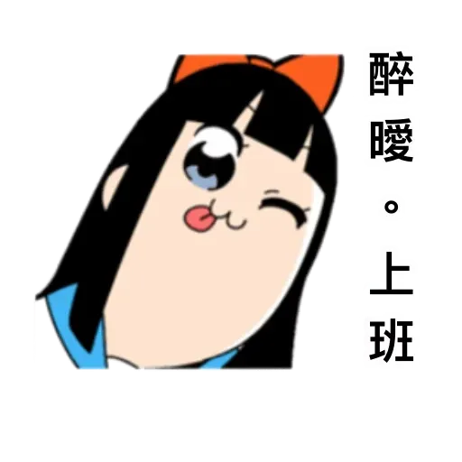 PP子愛返工 - Sticker 16