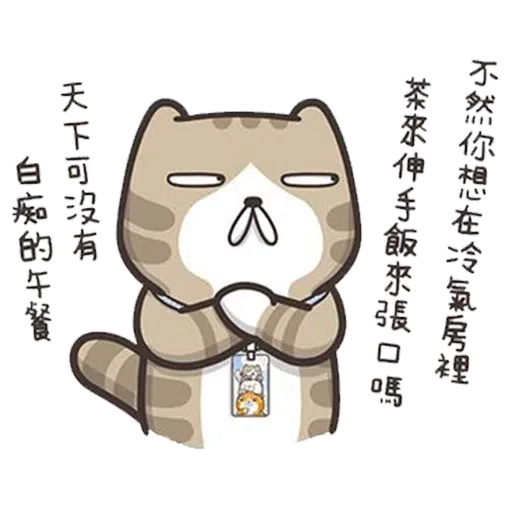 今翅仆街貓 - Sticker 15