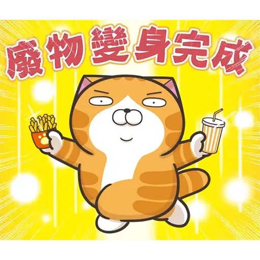 今翅仆街貓 - Sticker 28