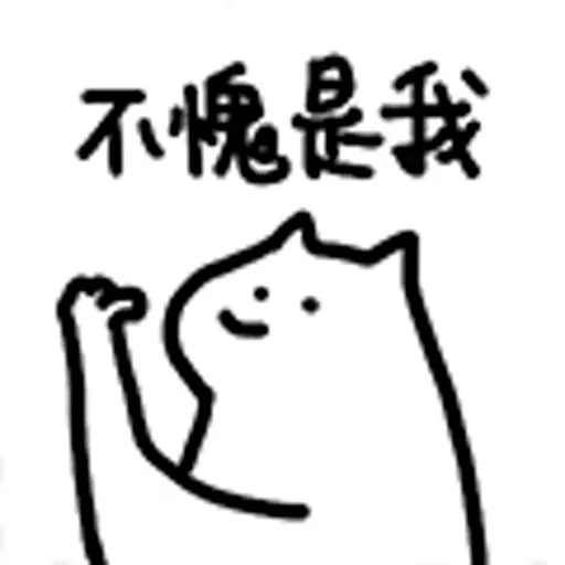 什么猫7 - Sticker 9
