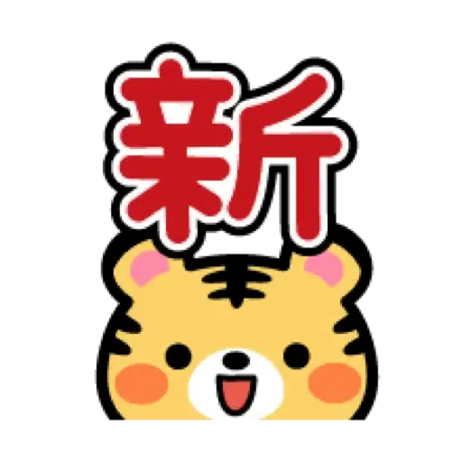 虎哥賀年表情貼☆2022 (新年, CNY) (1) - Sticker 19