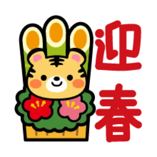 虎哥賀年表情貼☆2022 (新年, CNY) (1) - Sticker 9