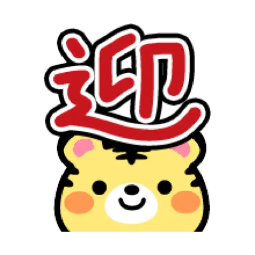 虎哥賀年表情貼☆2022 (新年, CNY) (1) - Sticker 18
