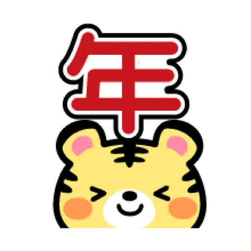 虎哥賀年表情貼☆2022 (新年, CNY) (1) - Sticker 20
