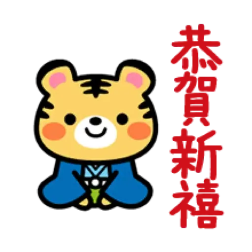 虎哥賀年表情貼☆2022 (新年, CNY) (1) - Sticker 11