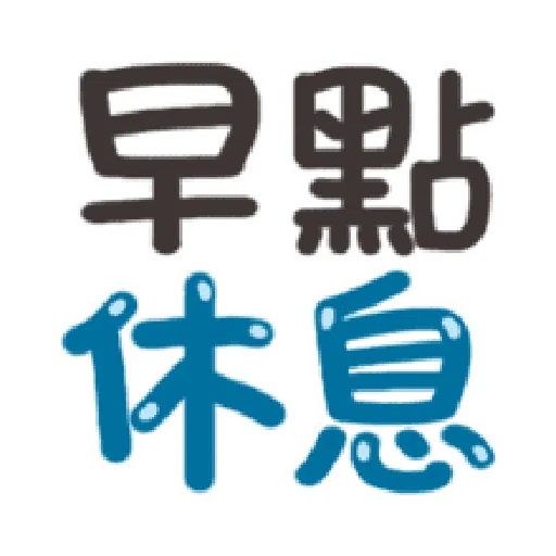 日常用语 - Sticker 26