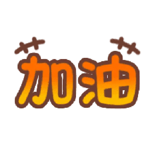 日常用语 - Sticker 19