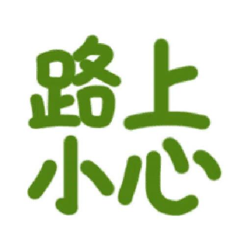 日常用语 - Sticker 23