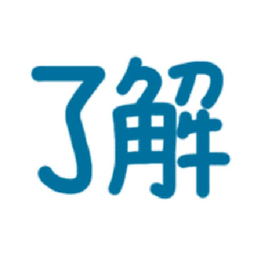 日常用语 - Sticker 13