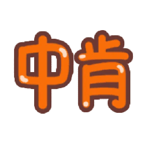 日常用语 - Sticker 16