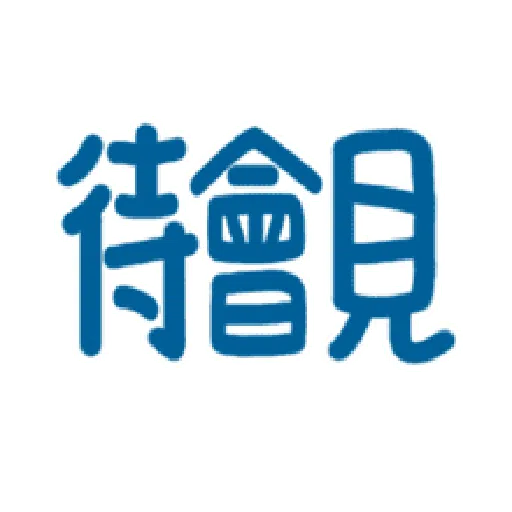 日常用语 - Sticker 11