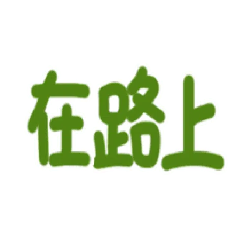 日常用语 - Sticker 30