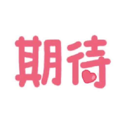 日常用语 - Sticker 27