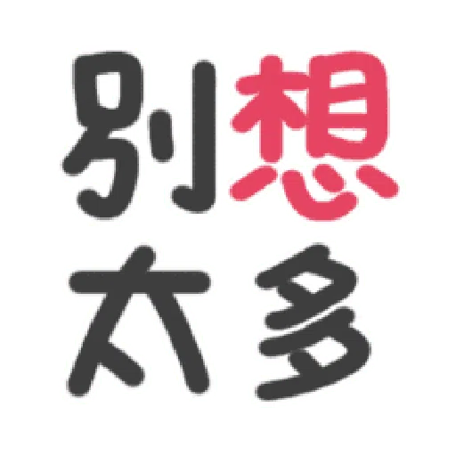 日常用语 - Sticker 25