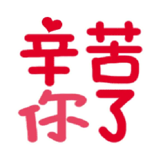 日常用语 - Sticker 10